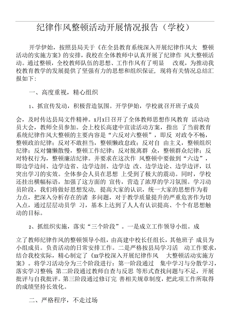 2020年纪律作风整顿活动开展情况报告学校纪律作风整顿工作情况总结汇报报告_第1页