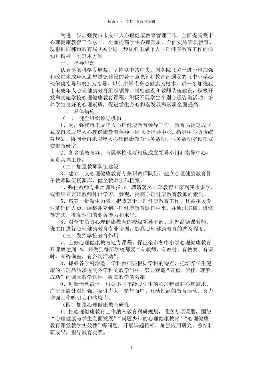 2021年加强未成年人心理健康教育工作的实施方案_第1页