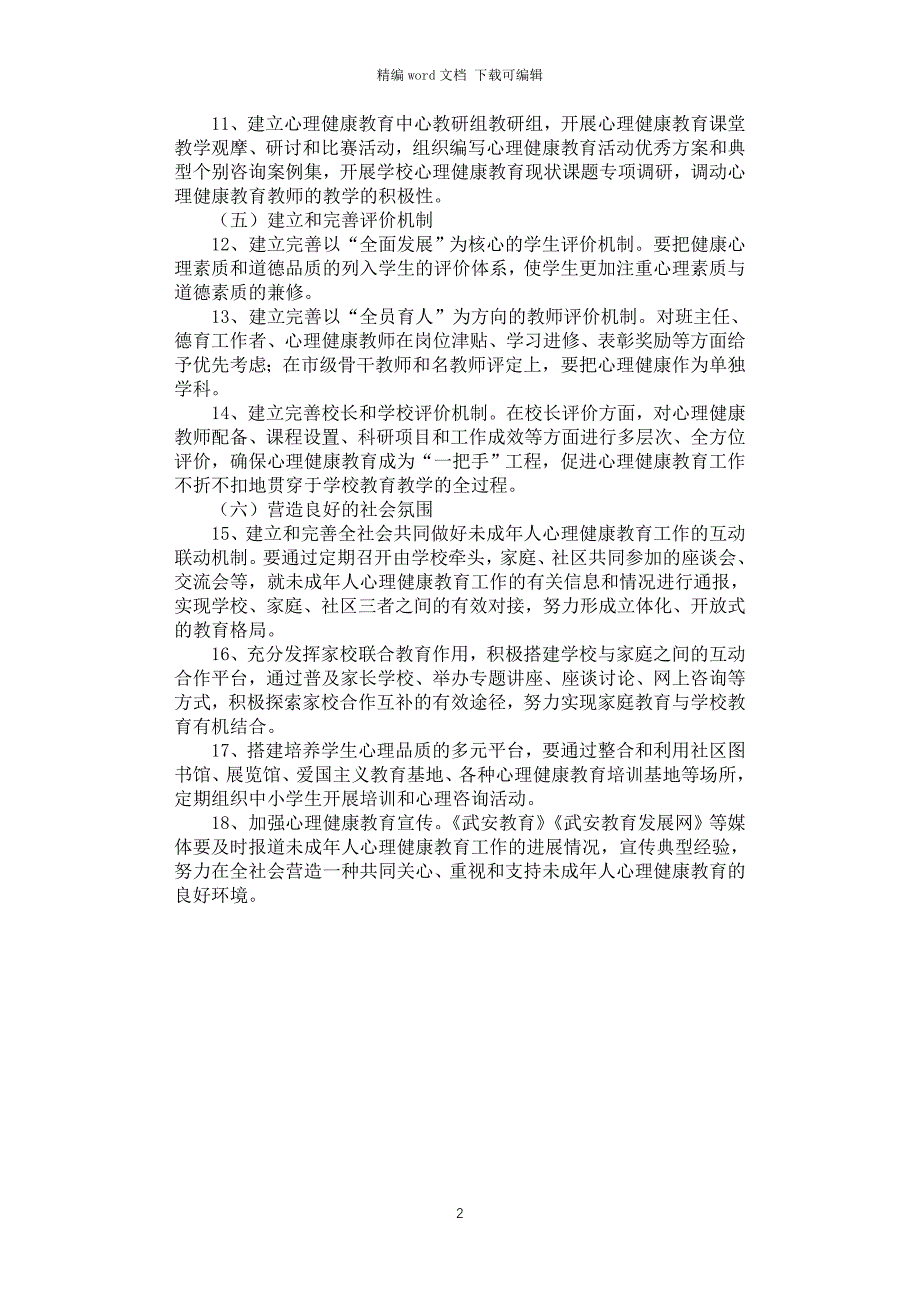 2021年加强未成年人心理健康教育工作的实施方案_第2页