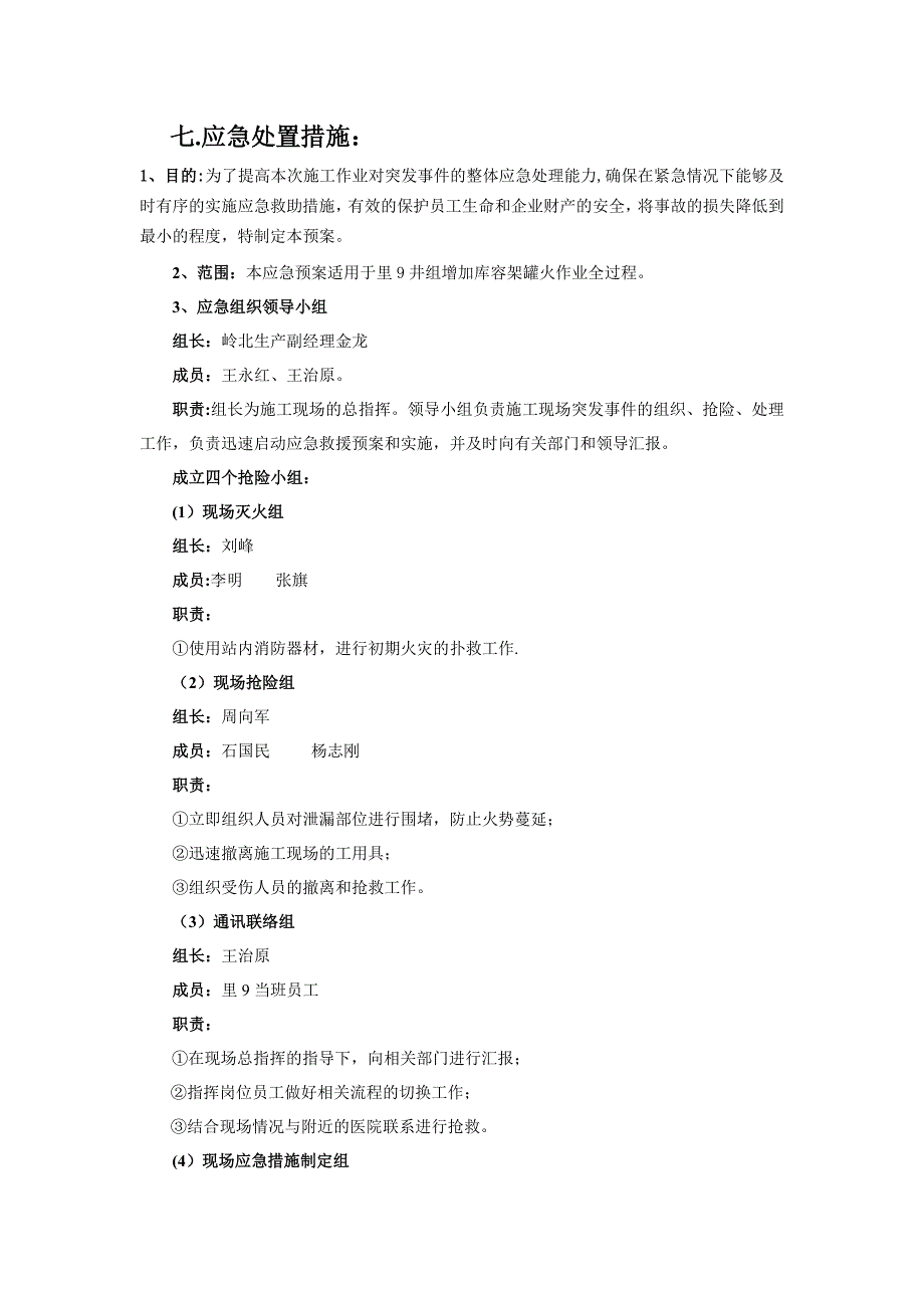 动火作业施工方案27474_第4页