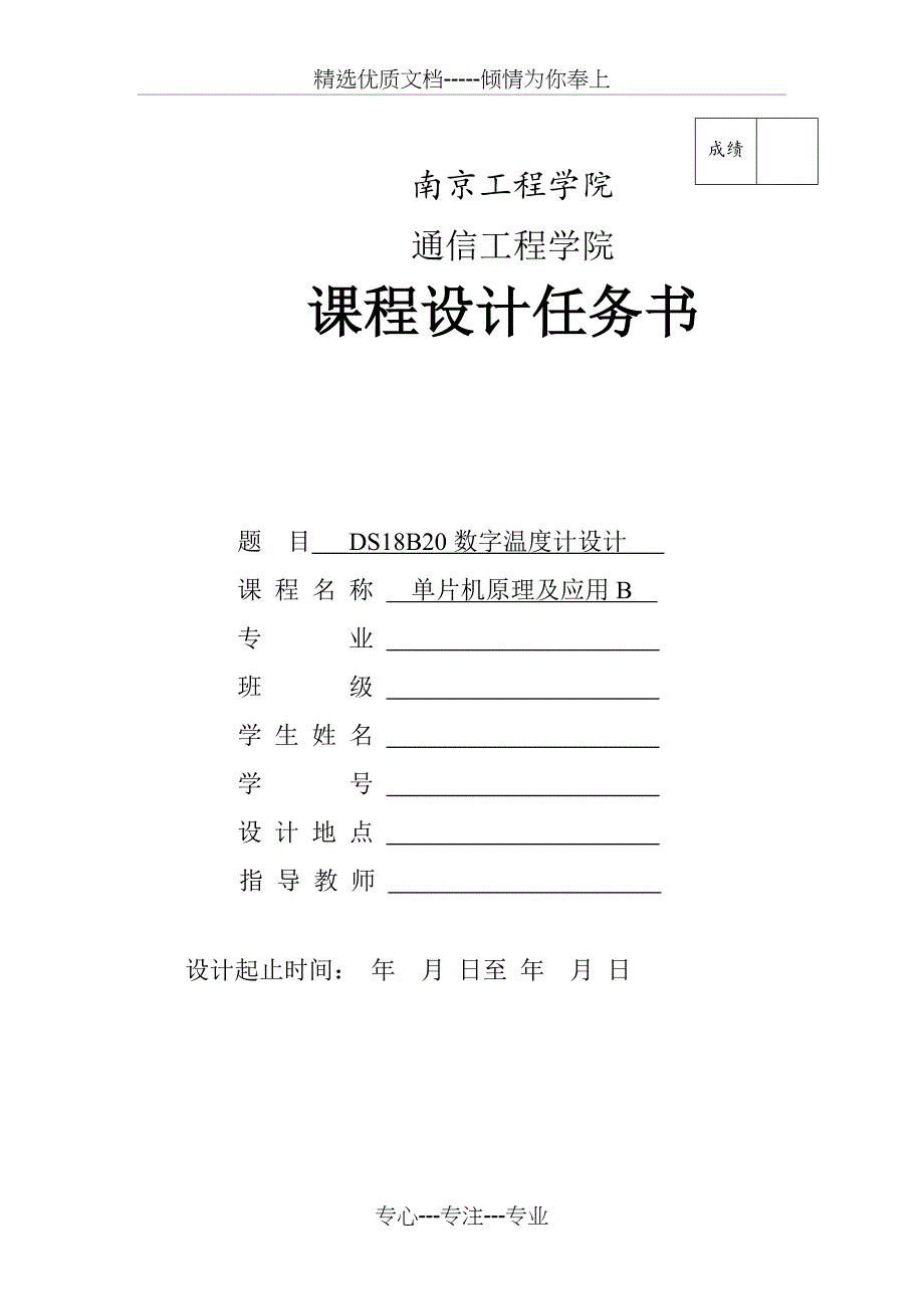 单片机DS18B20数字温度计课程设计报告共25页_第1页