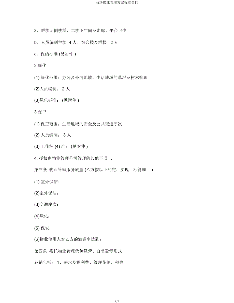 商场物业管理方案合同.doc_第2页