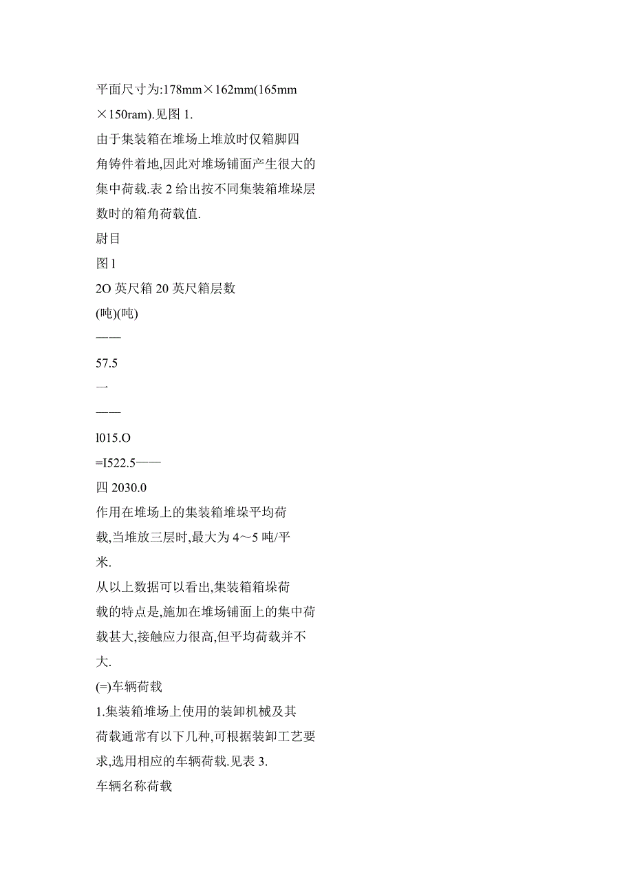 5623695174集装箱堆场铺面结构设计方法及其存在的主要问题_第3页