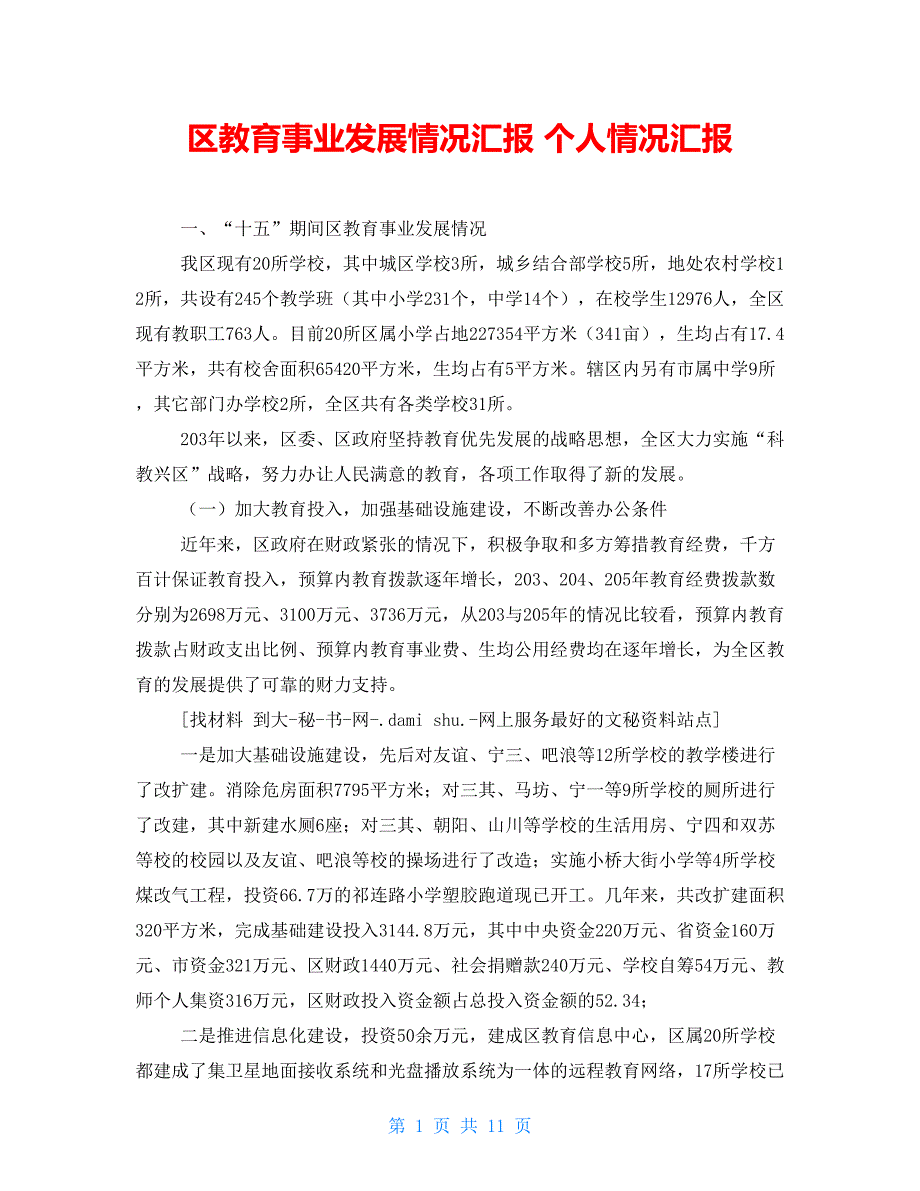 区教育事业发展情况汇报个人情况汇报_第1页