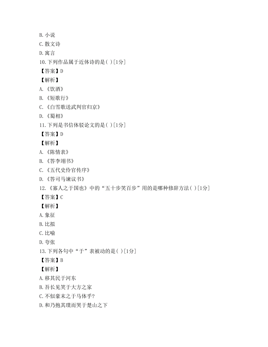 2013年成人高考语文（高起点）模拟题六_第3页