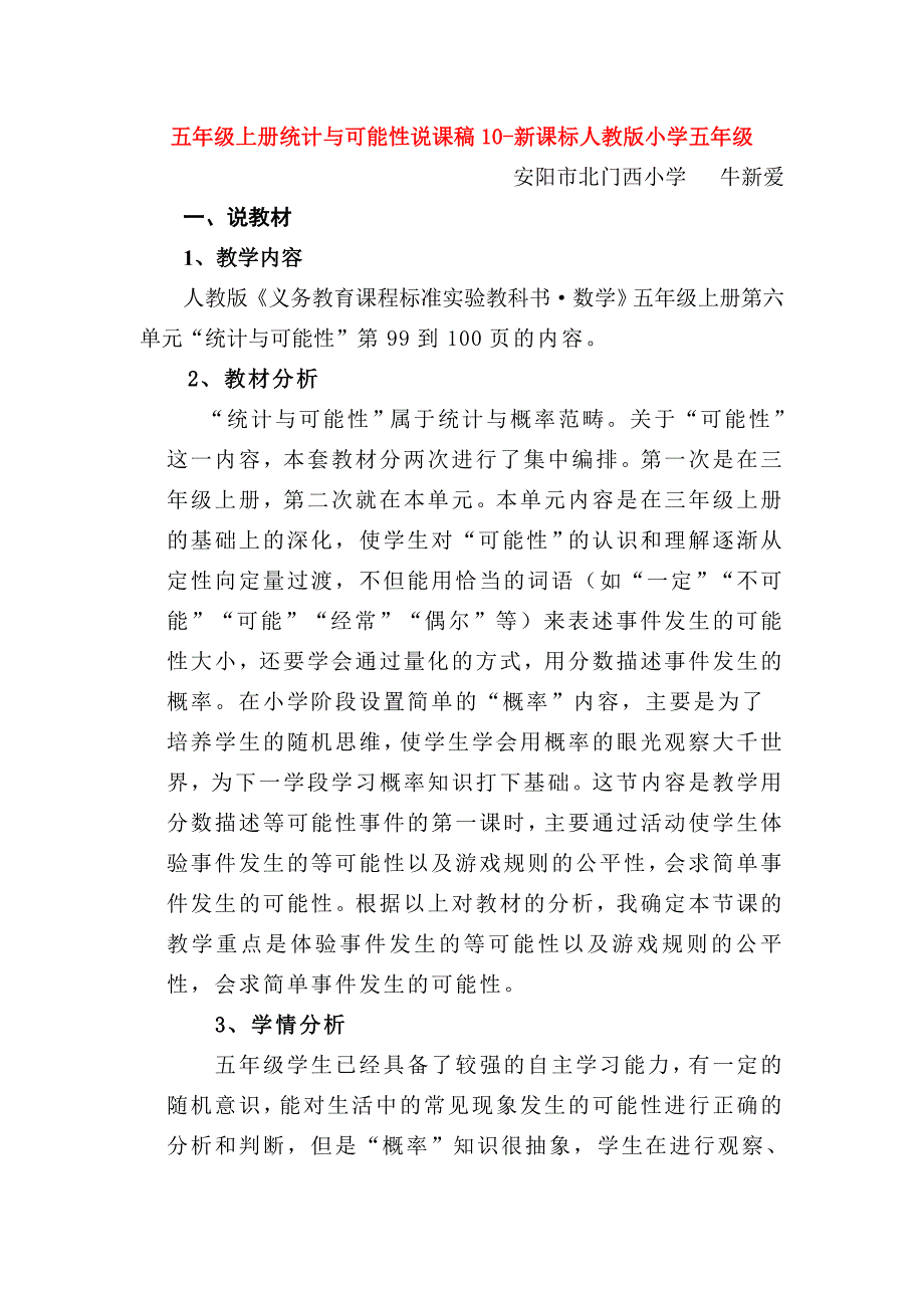 五年级上册统计与可能性说课稿10-新课标人教版小学五年级_第1页