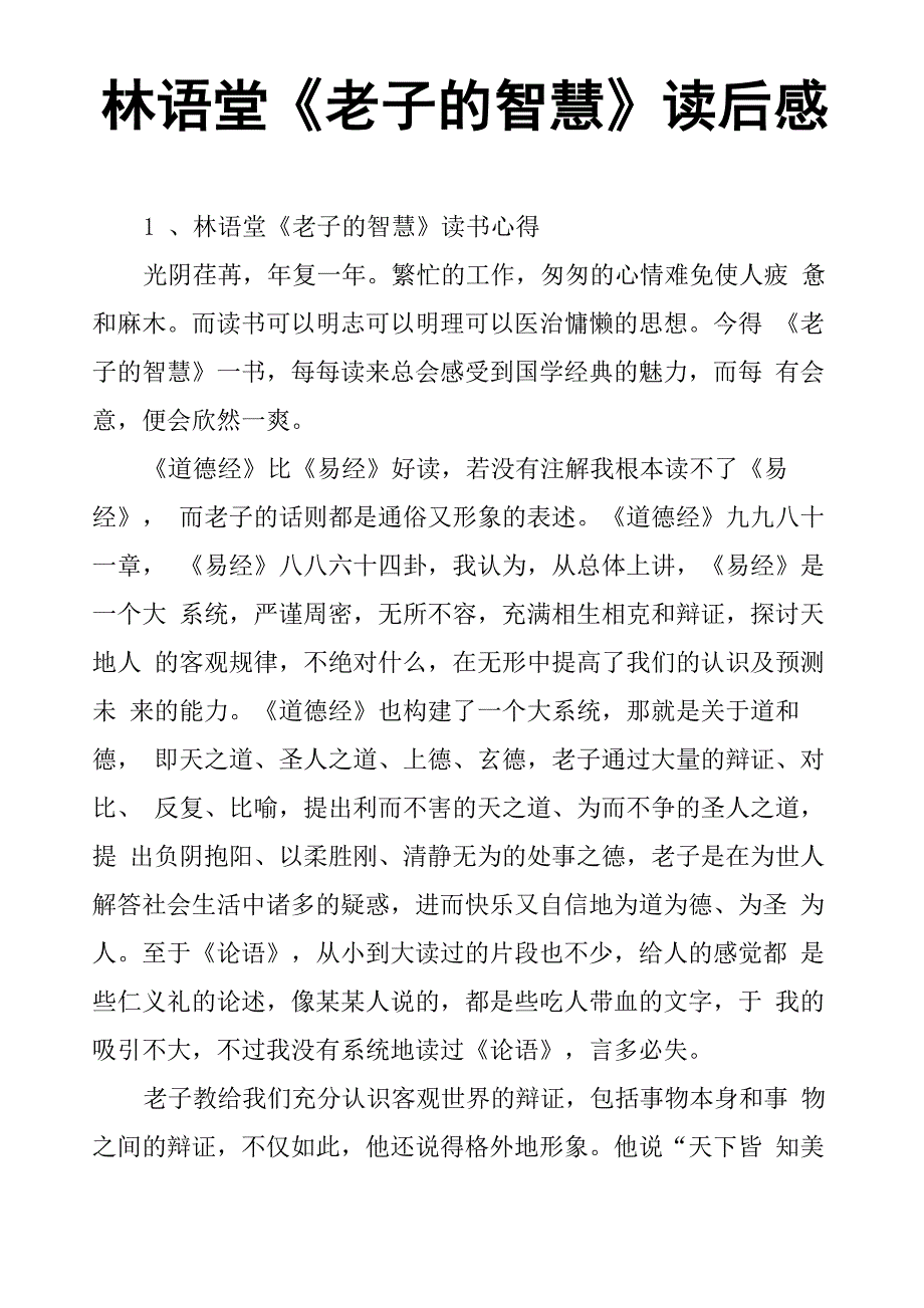 林语堂《老子的智慧》读后感_第1页