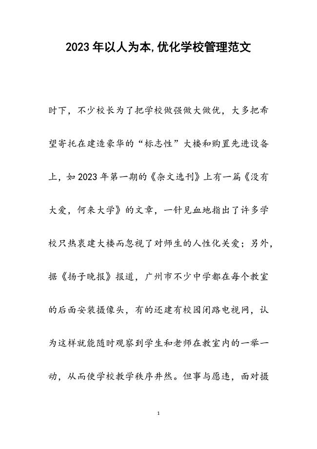 2023年以人为本,优化学校管理.docx