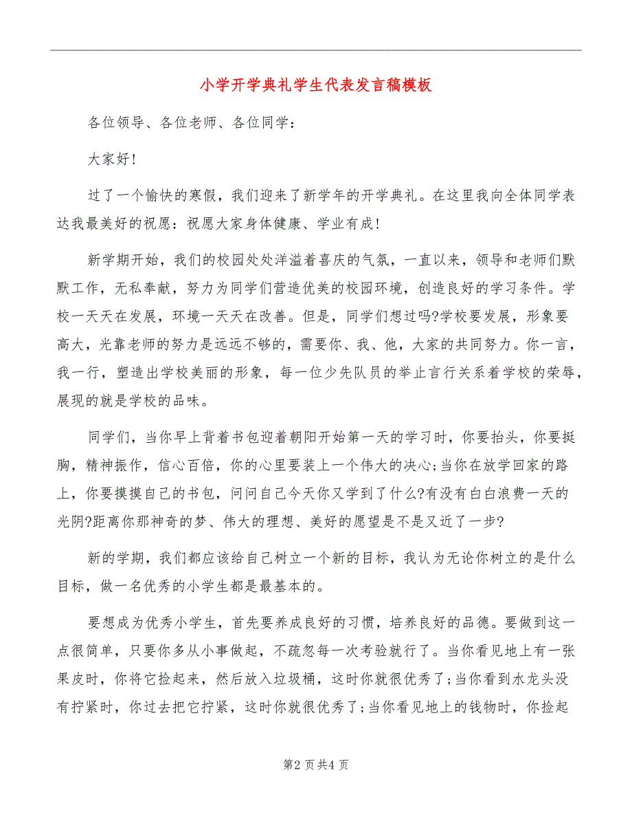 小学开学典礼学生代表发言稿模板_第2页