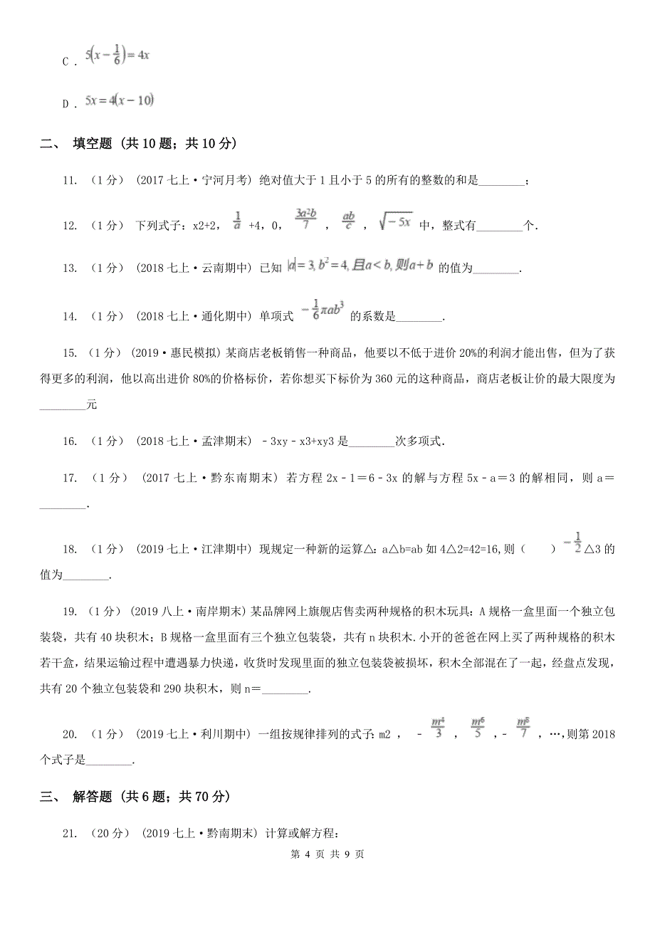 人教版七年级上学期数学12月月考试卷（II ）卷（模拟）_第4页