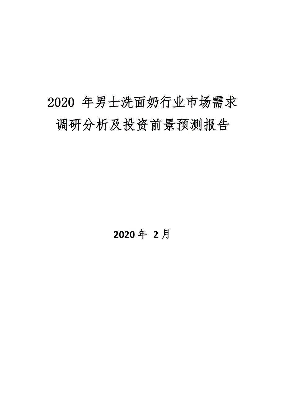 2020年男士洗面奶行业市场需求分析及投资前景预测报告_第1页