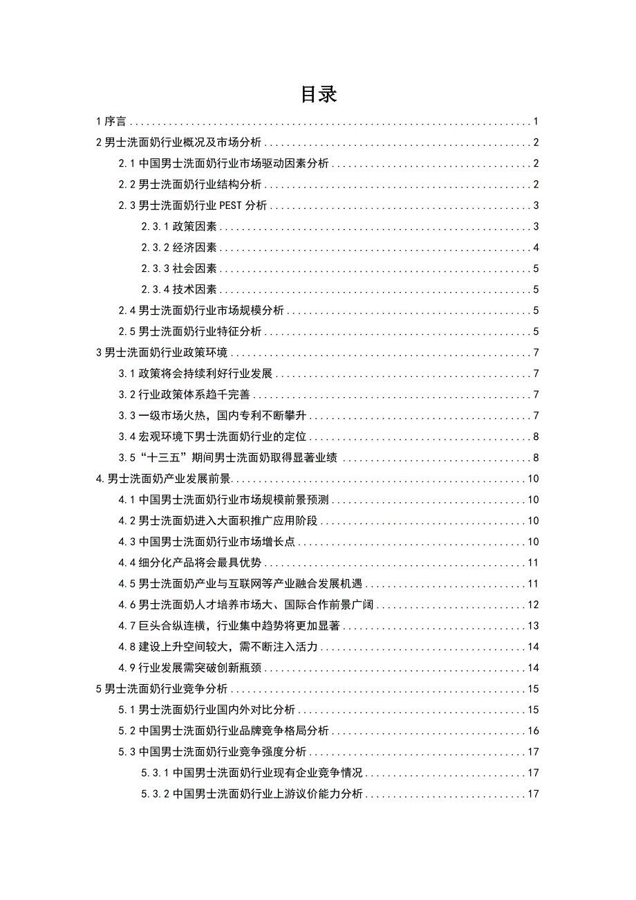 2020年男士洗面奶行业市场需求分析及投资前景预测报告_第2页