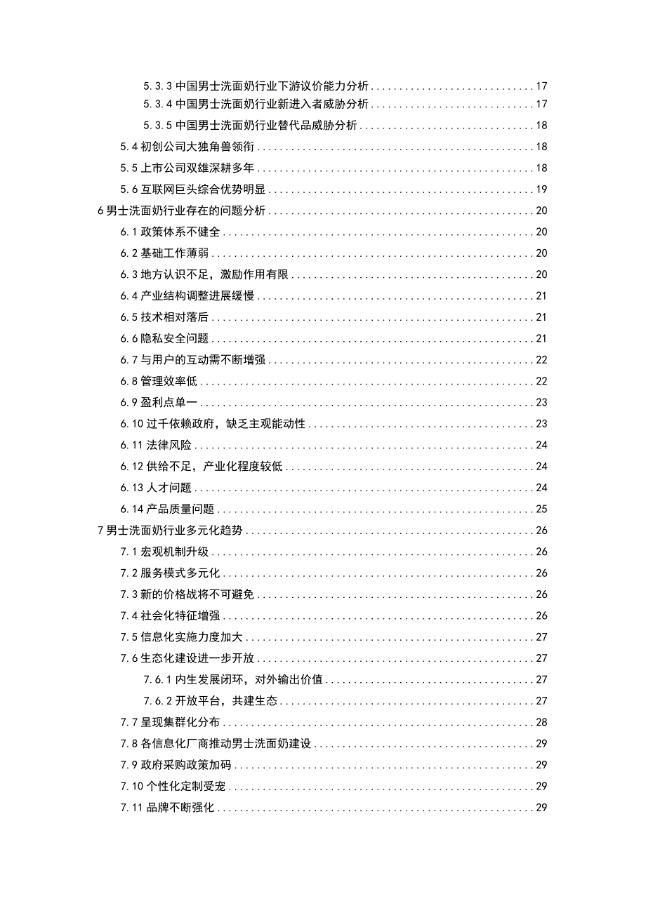 2020年男士洗面奶行业市场需求分析及投资前景预测报告_第3页