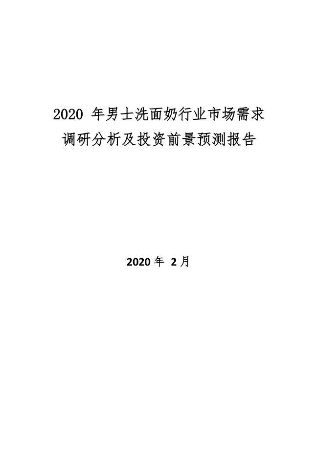 2020年男士洗面奶行业市场需求分析及投资前景预测报告