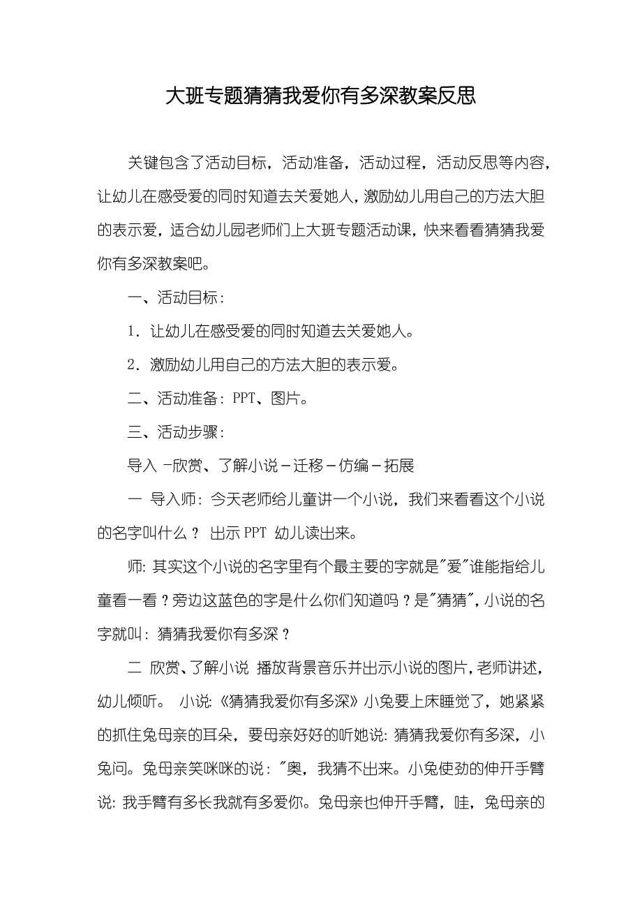 大班专题猜猜我爱你有多深教案反思_第1页