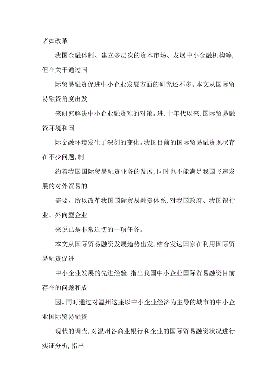 我国中小企业国际贸易融资研究以温州为实例分析_第2页