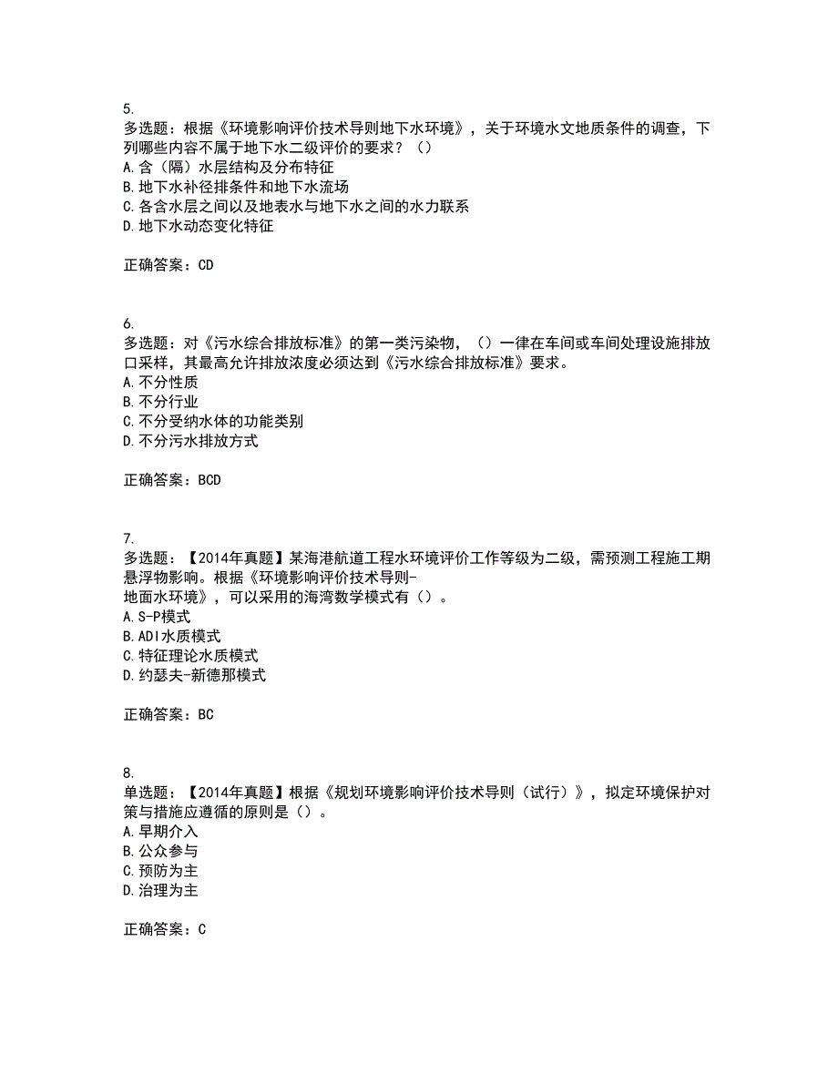 环境评价师《环境影响评价技术导则与标准》考前冲刺密押卷含答案95_第2页