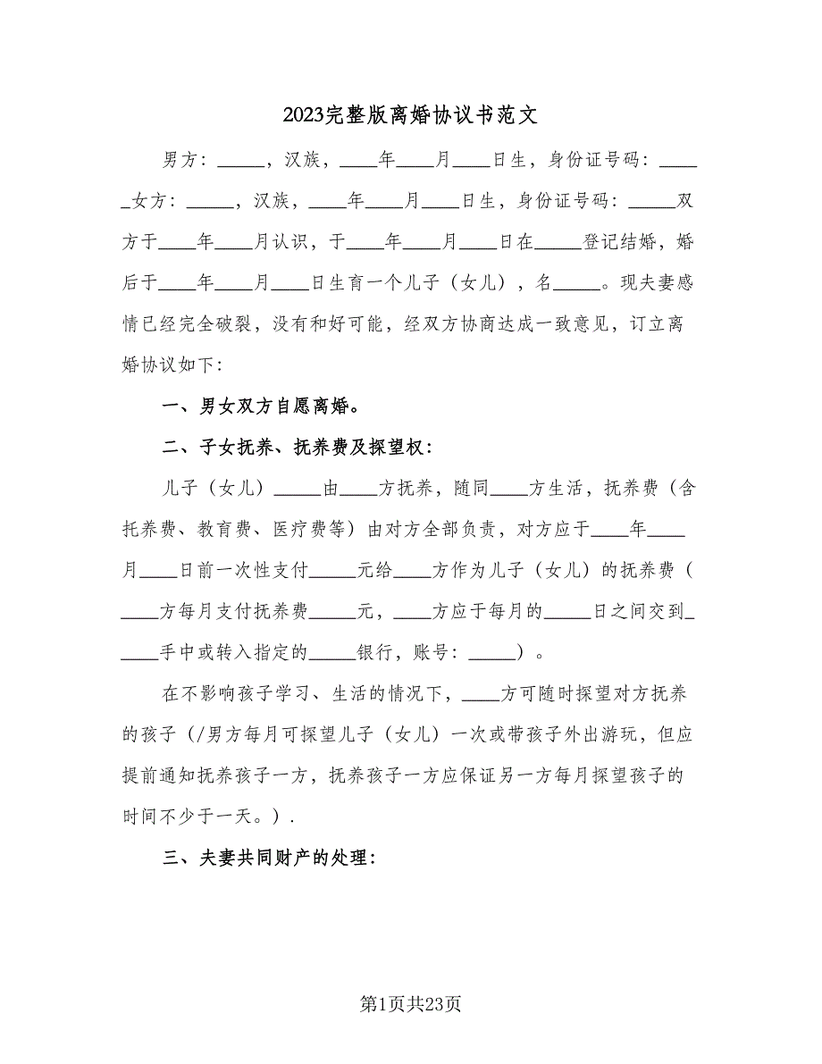 2023完整版离婚协议书范文（11篇）.doc_第1页