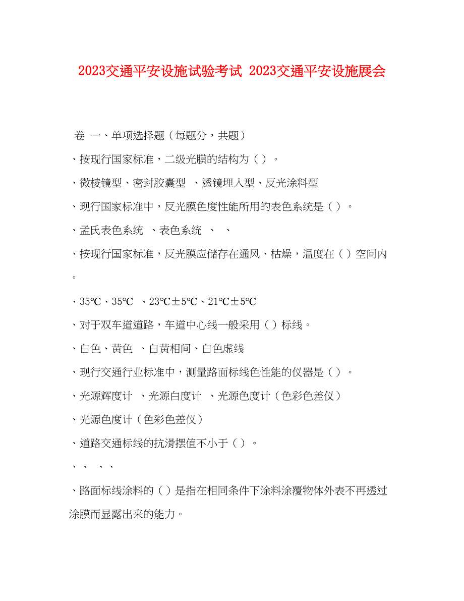 2023年交通安全设施试验考试交通安全设施展会.docx_第1页