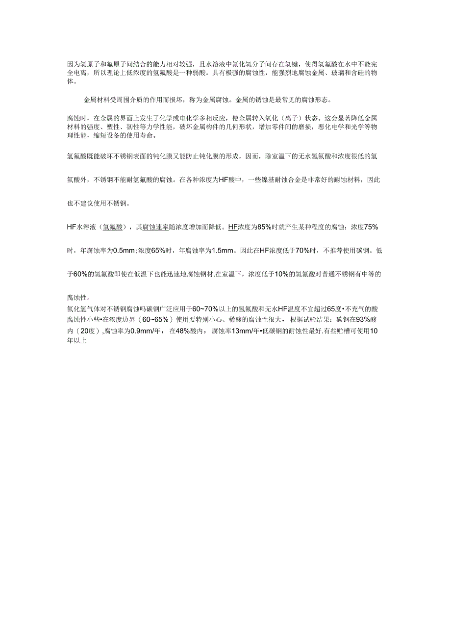 HF对不锈钢的腐蚀_第1页