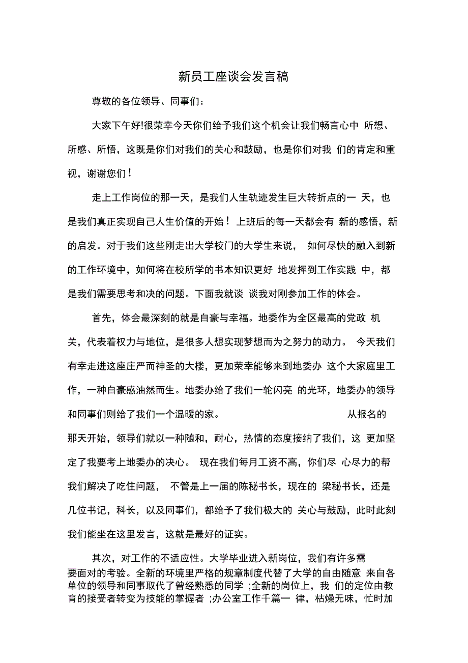 新员工座谈会发言稿(精选多篇)_第1页