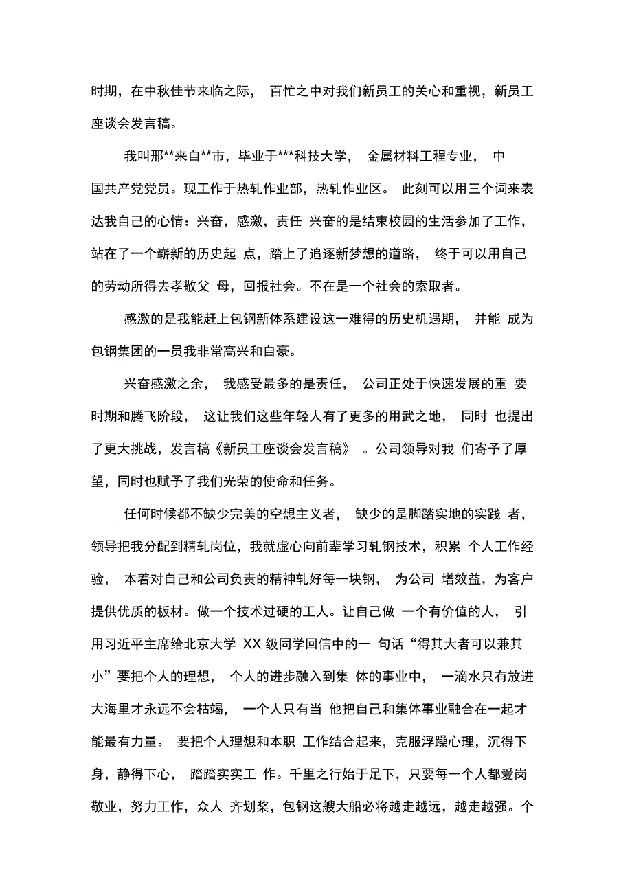 新员工座谈会发言稿(精选多篇)_第4页