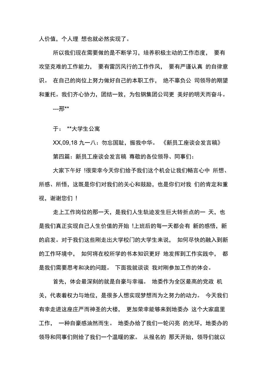 新员工座谈会发言稿(精选多篇)_第5页