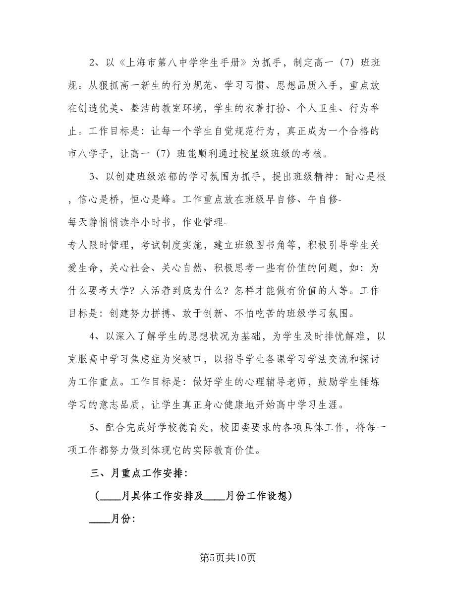 班主任2023班务工作计划范本（三篇）.doc_第5页