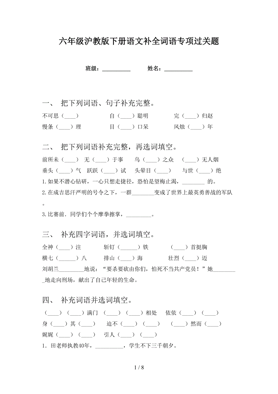 六年级沪教版下册语文补全词语专项过关题_第1页