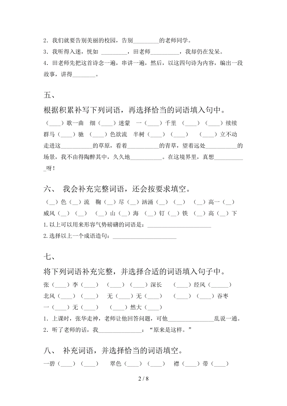 六年级沪教版下册语文补全词语专项过关题_第2页