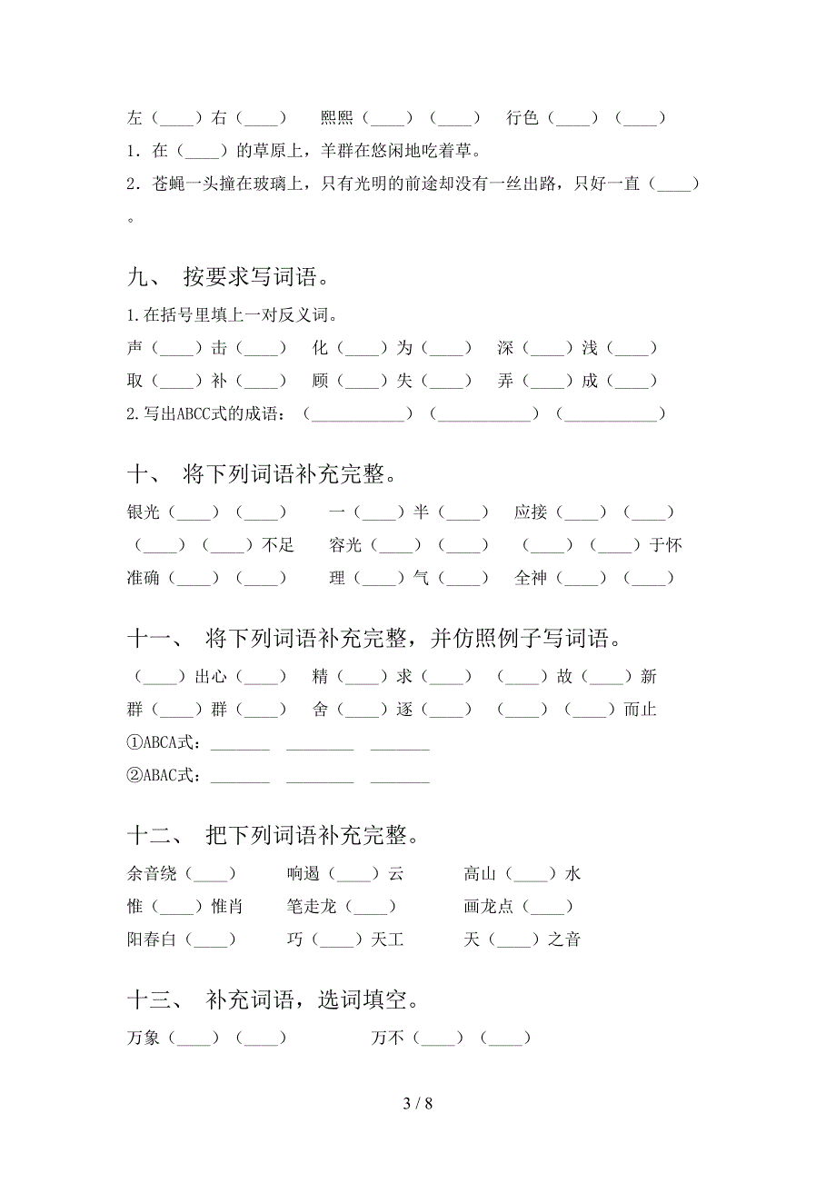 六年级沪教版下册语文补全词语专项过关题_第3页