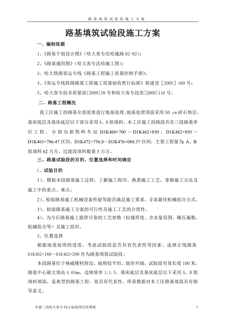 路基试验段施工技术方案080813_第1页