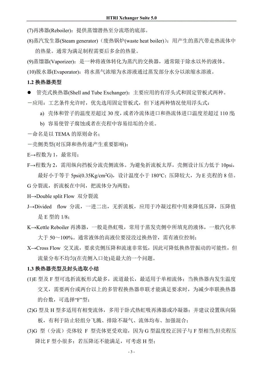 HTRI中文使用手册_第3页