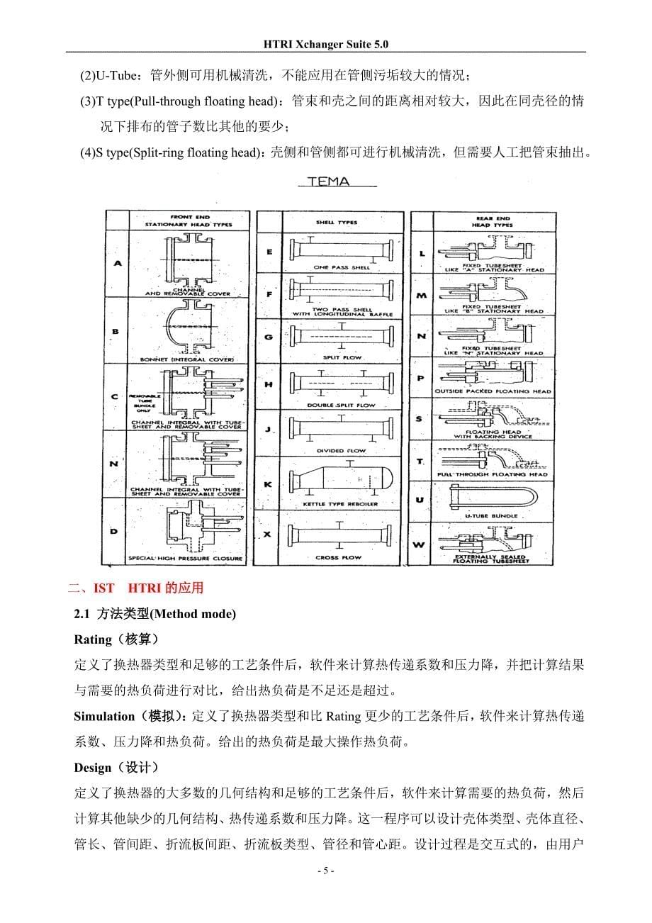 HTRI中文使用手册_第5页