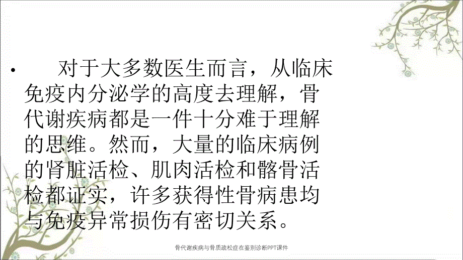 骨代谢疾病与骨质疏松症在鉴别诊断PPT课件_第2页