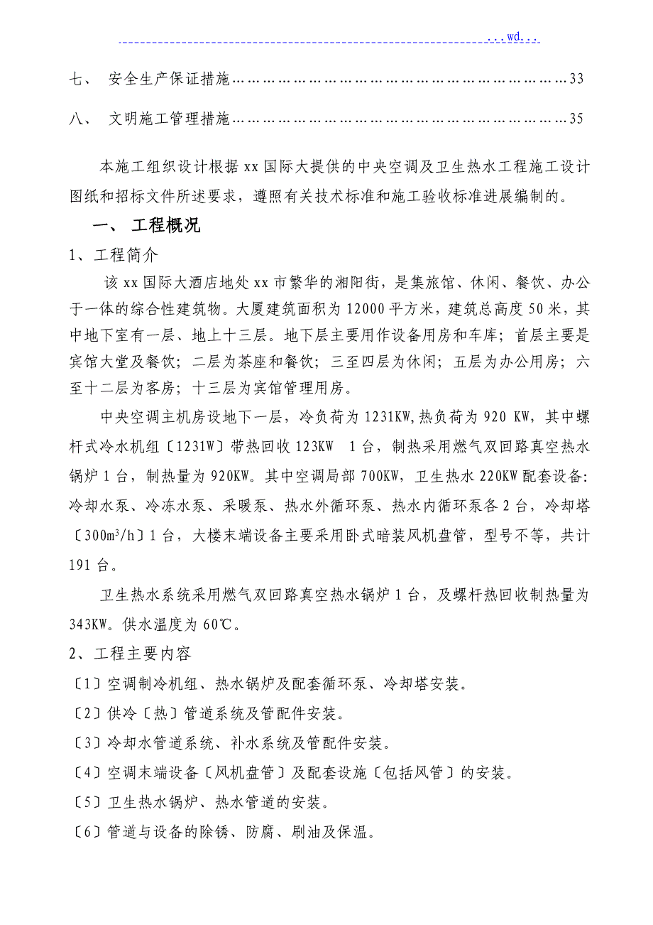 酒店中央空调及卫生热水系统安装工程施工组织设计_第3页