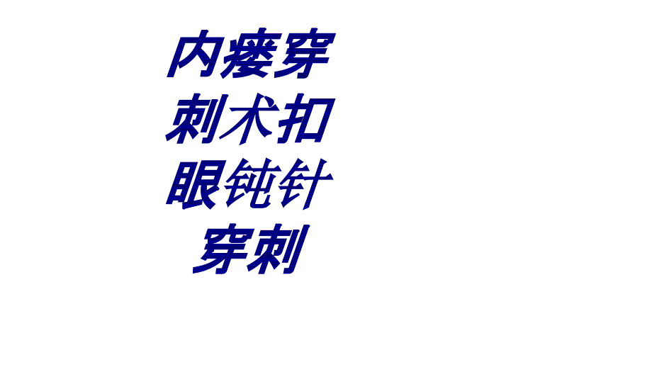 内瘘穿刺术扣眼钝针穿刺培训ppt课件_第1页