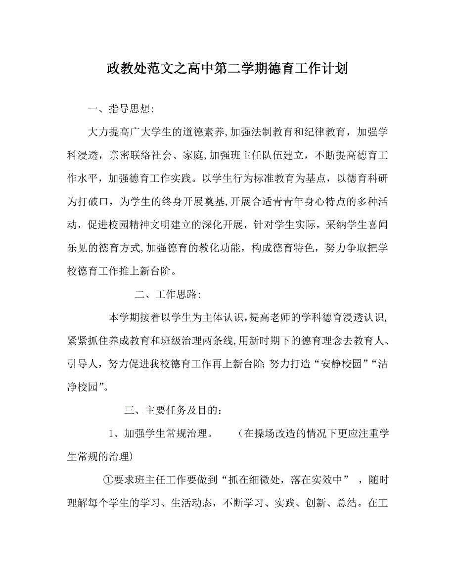 政教处范文高中第二学期德育工作计划_第1页