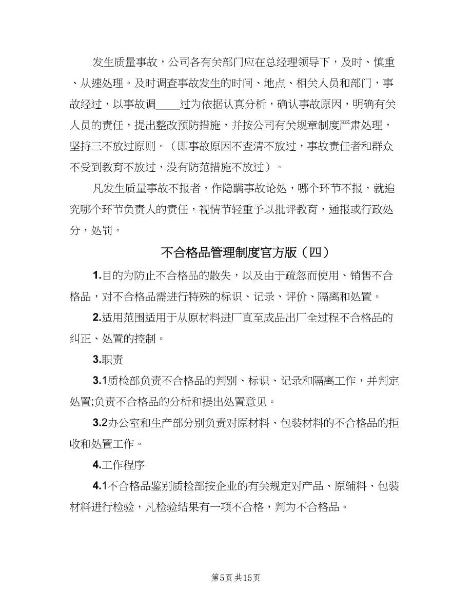 不合格品管理制度官方版（7篇）_第5页