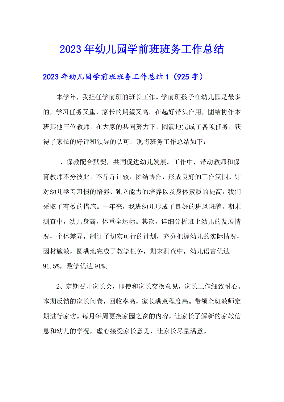 （模板）2023年幼儿园学前班班务工作总结_第1页