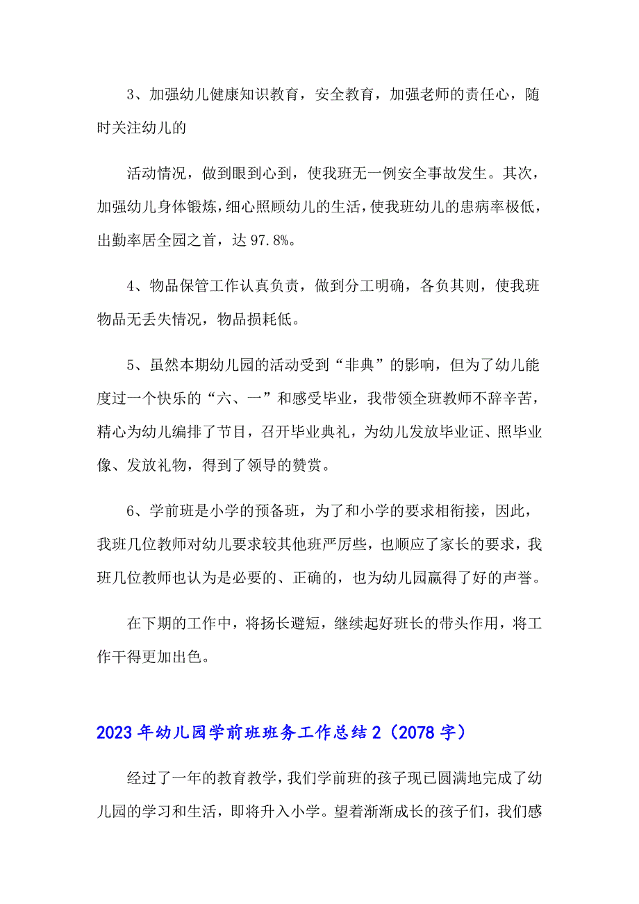 （模板）2023年幼儿园学前班班务工作总结_第2页