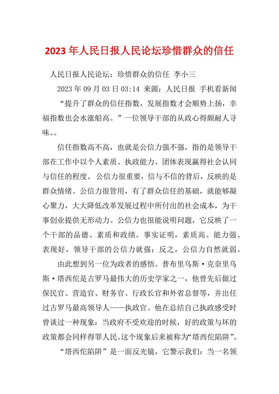 2023年人民日报人民论坛珍惜群众的信任_第1页