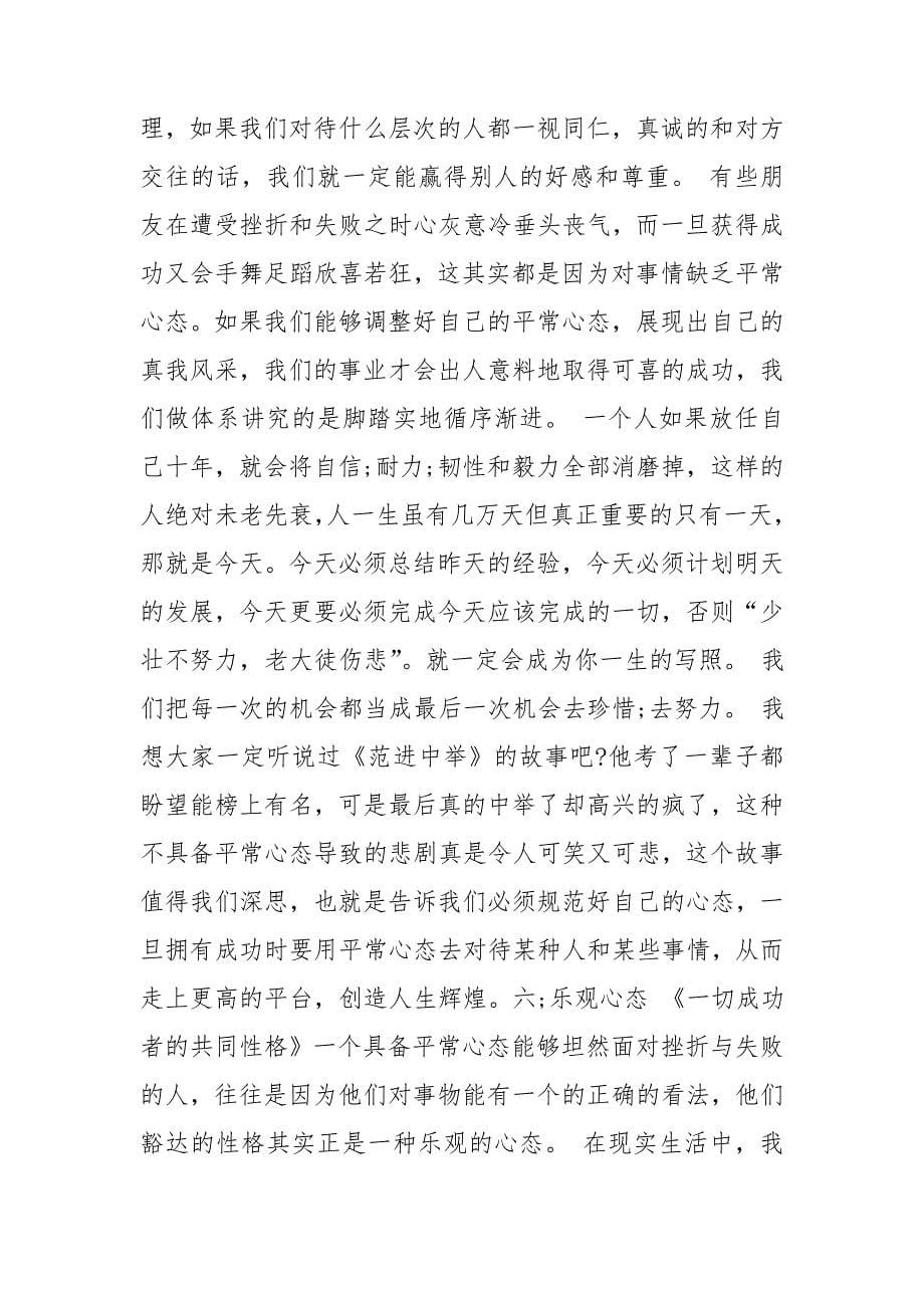 成功的八大心态讲话稿.doc_第5页