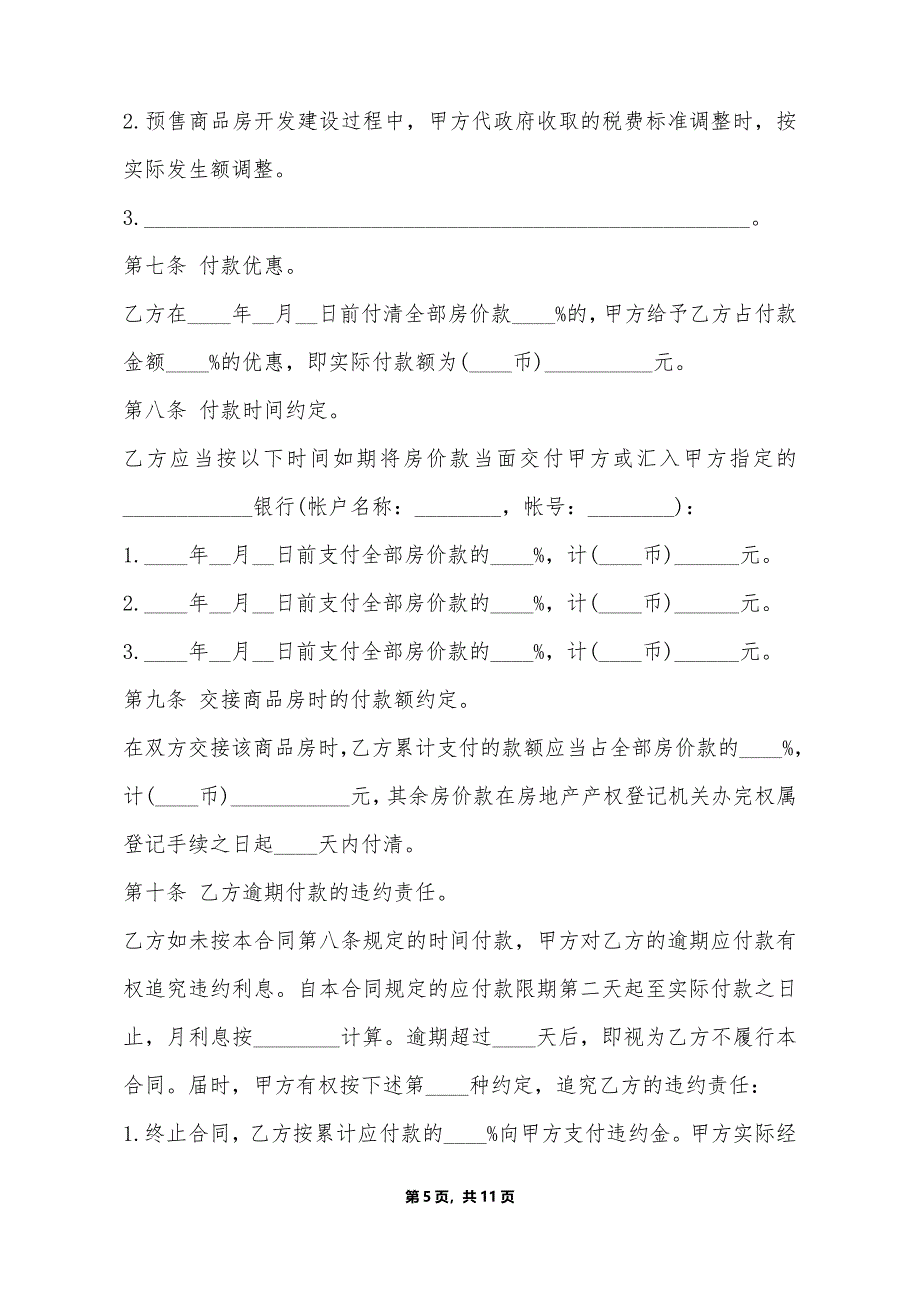 商品房购销合同书通用范本_第5页