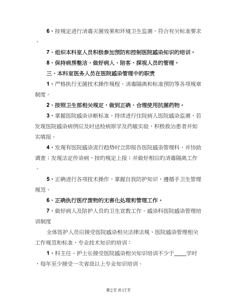 感染科管理制度范文（6篇）_第2页