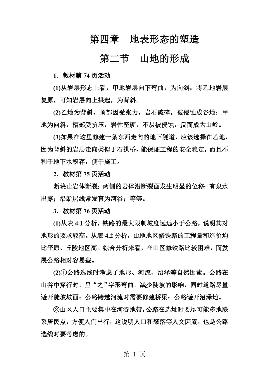 2023年地理人教版必修练习第四章第二节山地的形成 word版含解析 2.doc_第1页