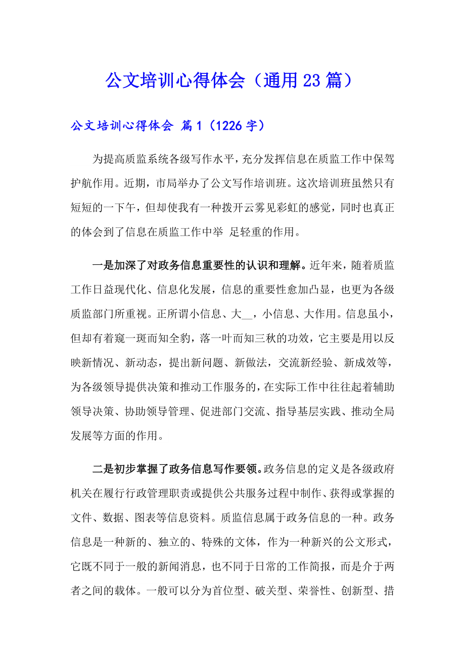 公文培训心得体会（通用23篇）_第1页