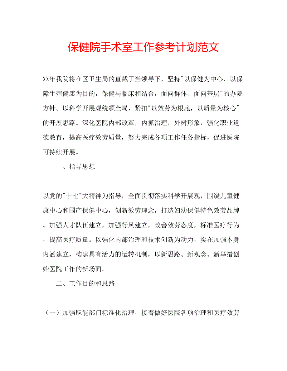 2023保健院手术室工作参考计划范文.docx_第1页