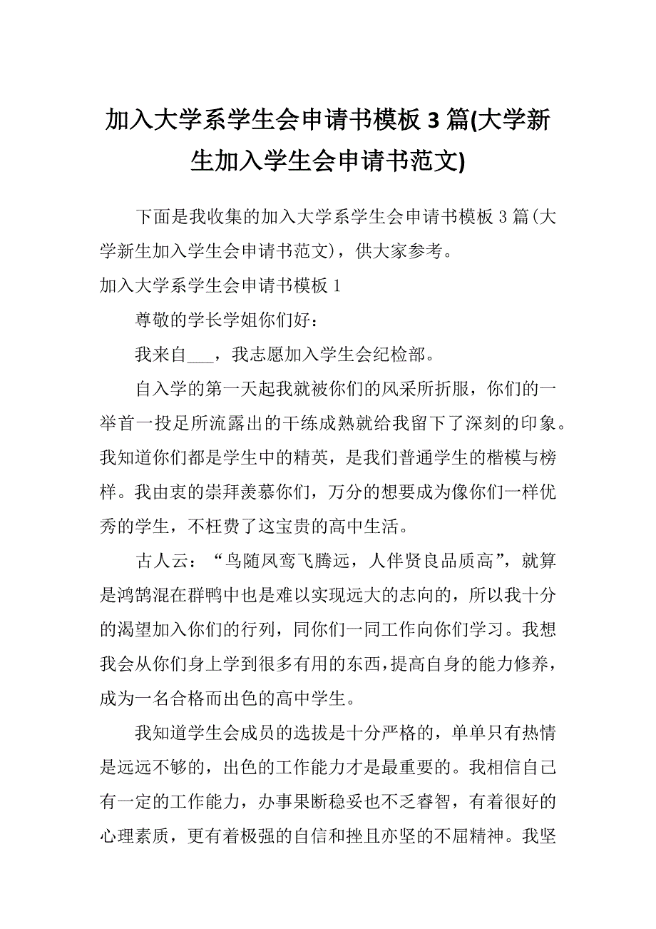 加入大学系学生会申请书模板3篇(大学新生加入学生会申请书范文)_第1页