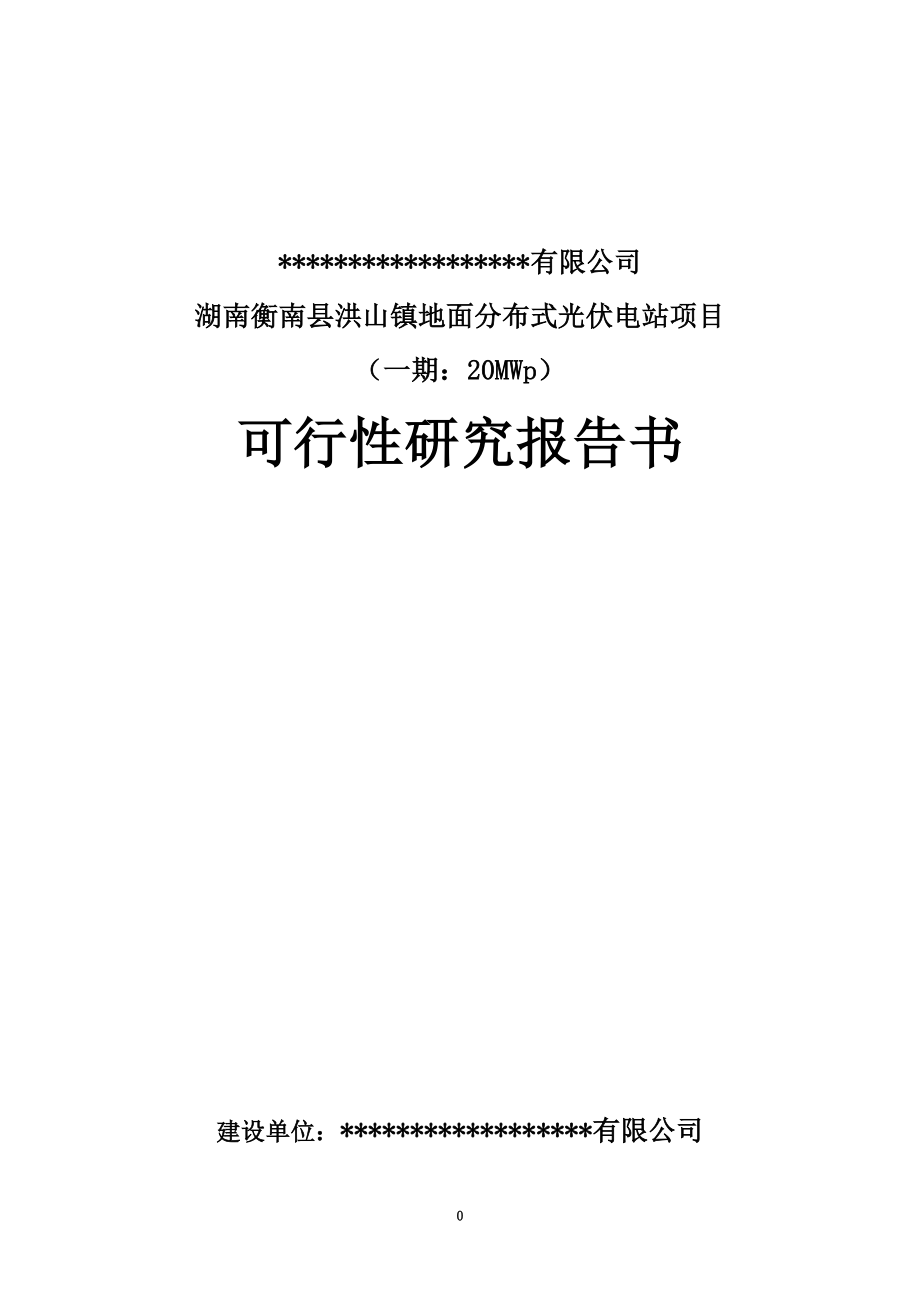 20MW地面分布式光伏电站项目可行性研究报告-New.doc_第2页